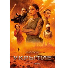 ББ.Укрытие.Кн.3.Пыль