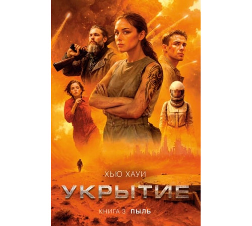 ББ.Укрытие.Кн.3.Пыль