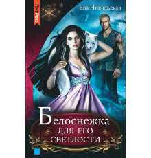 Белоснежка для его светлости. Ева Никольская