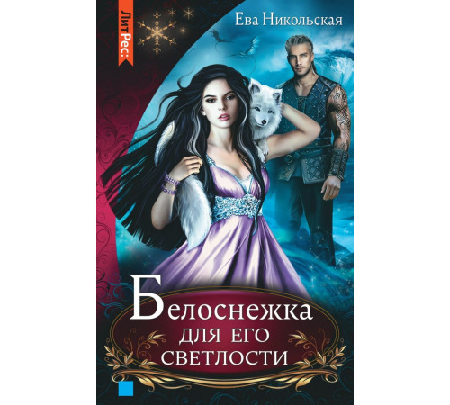 Белоснежка для его светлости. Ева Никольская