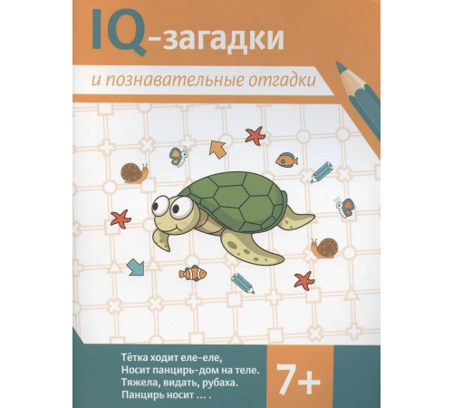 IQ-загадки и познавательные отгадки: 7+