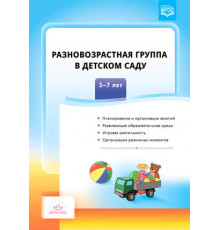 Разновозрастная группа в детском саду.3-7лет. ФГОС