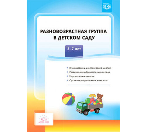 Разновозрастная группа в детском саду.3-7лет. ФГОС Разновозрастная группа в детском саду.3-7лет. ФГОС