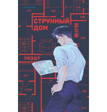 Странный дом