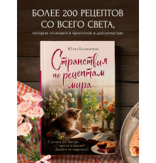 Странствия по рецептам мира. Сделаем все быстро, просто и вкусно!