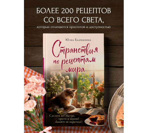 Странствия по рецептам мира. Сделаем все быстро, просто и вкусно!