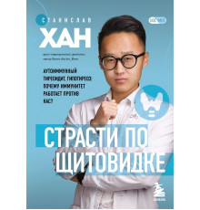 Страсти по щитовидке. Аутоиммунный тиреоидит, гипотиреоз: почему иммунитет работает против нас?