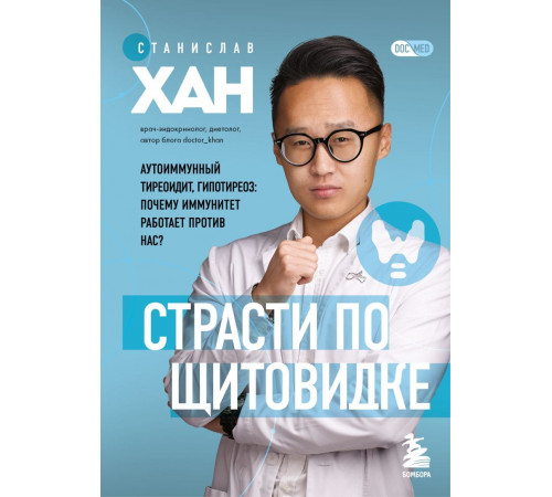 Страсти по щитовидке. Аутоиммунный тиреоидит, гипотиреоз: почему иммунитет работает против нас?