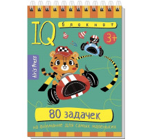 Умный блокнот. 80 задачек на внимание для самых маленьких 3+