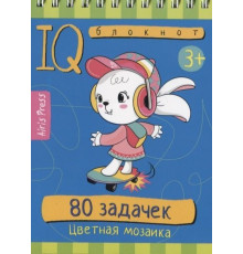 Умный блокнот. 80 задачек. Цветная мозаика 3+
