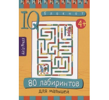 Умный блокнот. 80 лабиринтов для малышей 4+ (арт.28394)