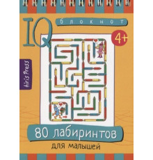 Умный блокнот. 80 лабиринтов для малышей 4+ (арт.28394)