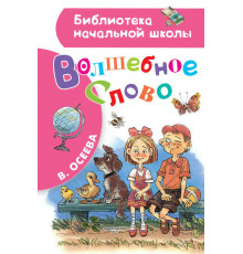 Библиотека начальной школы. Волшебное слово. Осеева В.А.