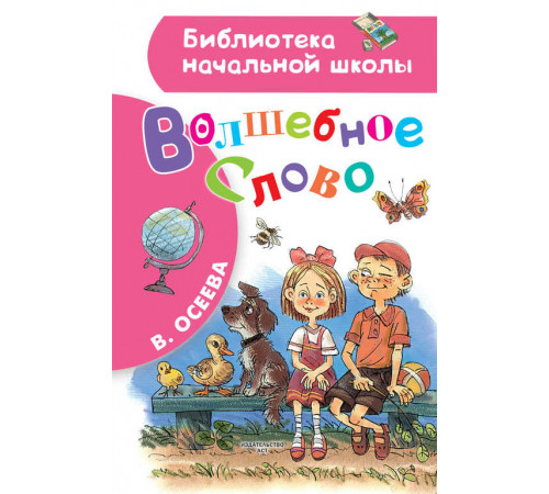 Библиотека начальной школы. Волшебное слово. Осеева В.А.