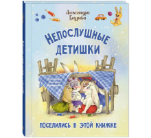 Непослушные детишки поселились в этой книжке