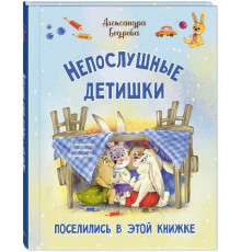 Непослушные детишки поселились в этой книжке