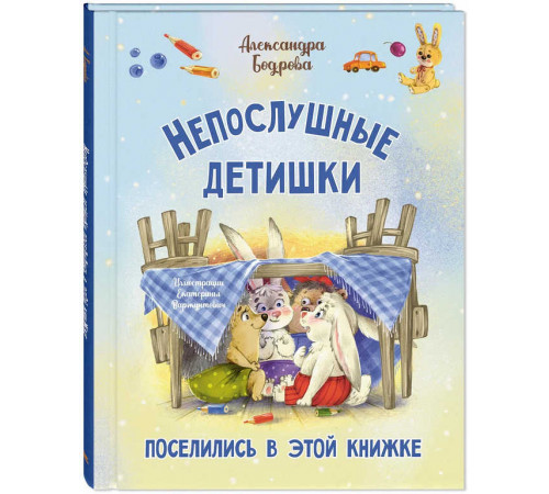 Непослушные детишки поселились в этой книжке