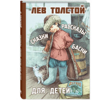 Рассказы, сказки, басни для детей