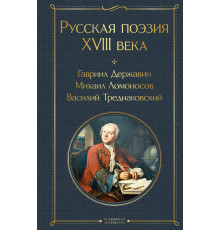 Эксмо.ВсемЛитНО.Державин Г.Р., Ломоносов М.В., Крылов И.А. и др.Русская поэзия XVIII века