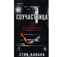 Кавана С. Соучастница (цикл 