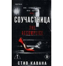 Кавана С. Соучастница (цикл 