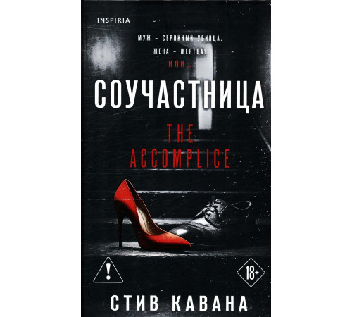 Кавана С. Соучастница (цикл 