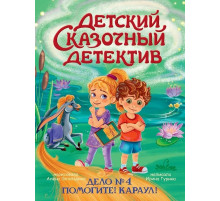 Детский сказочный детектив. Дело №4. Помогите! Караул!