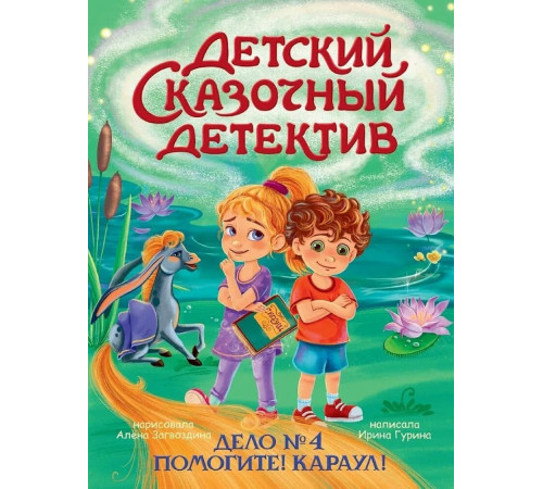 Детский сказочный детектив. Дело №4. Помогите! Караул!