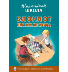 Шахматная Школа. Блокнот шахматиста