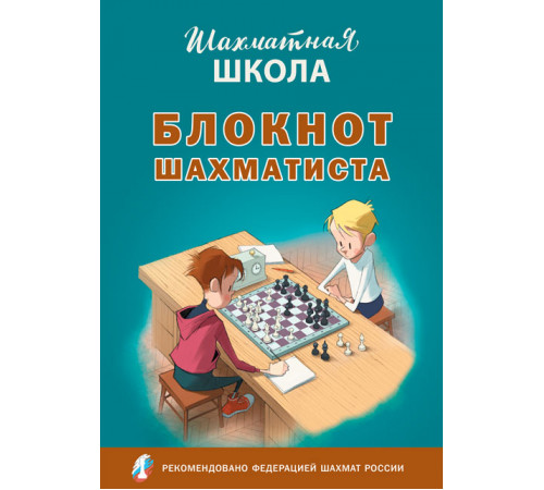 Шахматная Школа. Блокнот шахматиста Шахматная Школа. Блокнот шахматиста
