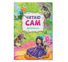 Читаю сам. Дюймовочка.