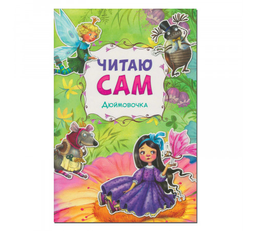 Читаю сам. Дюймовочка.