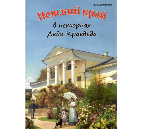 Невский край в историях Деда Краеведа