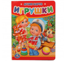 А.Барто. Игрушки. Формат: 110х150 мм. Объем: 10 картонных страниц. Умка в кор.120шт