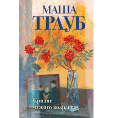 Эксмо.Кризис чужого возраста. Проза Маши Трауб. Жизнь как в зеркале. Новое оформление, (2025)
