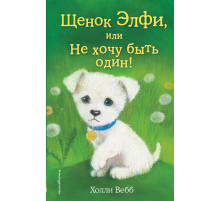 Вебб Х.Щенок Элфи, или Не хочу быть один! (выпуск 6)