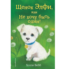 Вебб Х.Щенок Элфи, или Не хочу быть один! (выпуск 6)