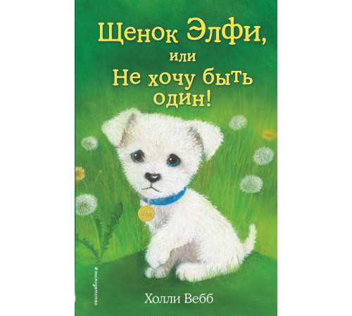 Вебб Х.Щенок Элфи, или Не хочу быть один! (выпуск 6)