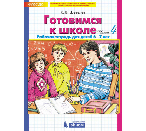 БИНОМ.Шевелев.Готовимся к школе. Рабочая тетрадь для детей 6-7лет. Часть 4 БИНОМ.Шевелев.Готовимся к школе. Рабочая тетрадь для детей 6-7лет. Часть 4
