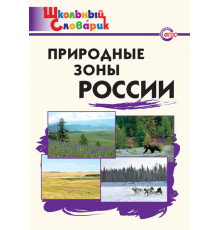 Школьный словарик. ШС Природные зоны России. Рупасов С.В.