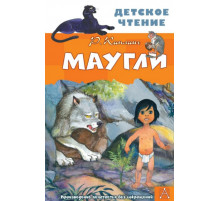 ДетЧтение.Маугли