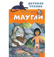 ДетЧтение.Маугли