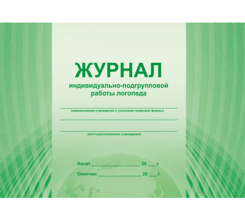 Журнал индивидуально-подгрупповой работы логопеда / В (Планета)