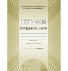 Журнал логопедических занятий (Планета)