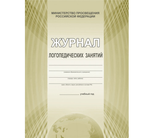 Журнал логопедических занятий (Планета) Журнал логопедических занятий (Планета)