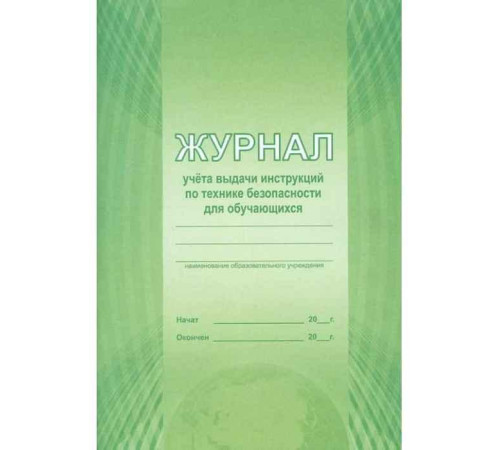 Журнал учета выдачи инструкций по технике безопасности для обучающихся / С (Планета) Журнал учета выдачи инструкций по технике безопасности для обучающихся / С (Планета)