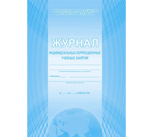 Журнал учета индивидуальных коррекционных занятий / В (Планета) Журнал учета индивидуальных коррекционных занятий / В (Планета)