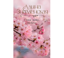 Пока живу, люблю.