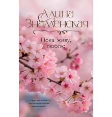 Пока живу, люблю.