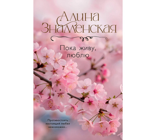 Пока живу, люблю.